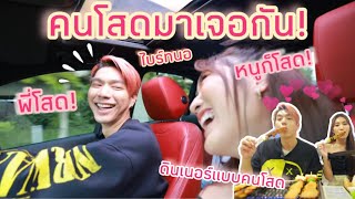 พี่ไบร์ทนอ มา คนโสดเจอกัน ไปดินเนอร์กันค่าา ลุยยย [upl. by Mw]