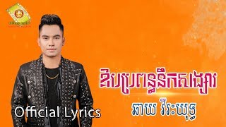 ឱបប្រពន្ធនឹកសង្សារ  ឆាយ វីរះយុទ្ធ OFFICIAL LYRIC VIDEO [upl. by Clapper]