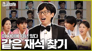 ENG SUB 재석과 같은 재석을 찾아라  놀면뭐하니 유재석 추석특집 MBC240914방영 [upl. by Atima]