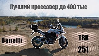 Benelli TRK 251 тестдрайв Малокуботурник с характером льва [upl. by Guerin593]