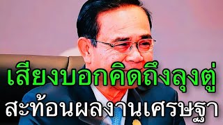 เฉลยเหตุ คิดถึงลุงตู่ มาแรงแชร์กันว่อนโซเชียลฯ [upl. by Barbarese]