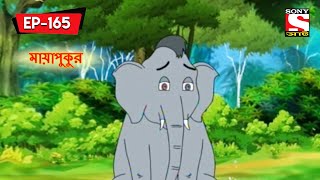 মায়াপুকুর  Panchotantrer Montro  Bangla Cartoon  Episode  165 [upl. by Kondon]