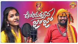 MALLANNA UYALLA SONG  UVRIKI UVTHARANA SONG  UYALLA SONG  Srinidhi  Uppuguda Shiva 9848363900 [upl. by Falda738]