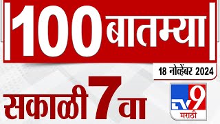 MahaFast News 100  महाफास्ट न्यूज 100  18 November 2024  Marathi News  tv9 marathi [upl. by Natal]