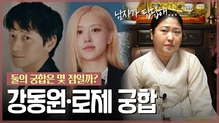 ‘로제•강동원’ 열애설 진짜일까  왕할머니의 관점에서 본 두 사람의 관계 신점 [upl. by Rugen]