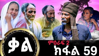 ቃል ክፉል 59 ሓድሽ ተኸታታሊ ፊልሚ ትግርኛ Kal New Series Tigrigna Film By GereEmun PART 59 Official Video 2024 [upl. by Nolita]