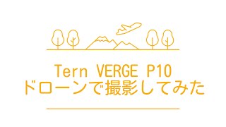 Tern VERGE P10 ドローンで撮影してみた [upl. by Edina260]