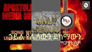 ኃይል የሌለው ደካማውን New Apostolic Songs [upl. by Amsirahc]