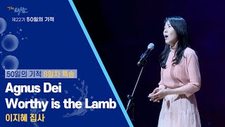 💒Agnus Dei  Worthy is the Lamb♪ l 특송 l 이지혜 집사 [upl. by Ennayar]