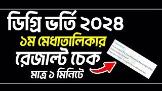 ডিগ্রি ভর্তি ১ম মেধাতালিকার রেজাল্ট দেখার নিয়ম। Degree 1st merit result 2024 kivabe dekbo [upl. by Zeph]