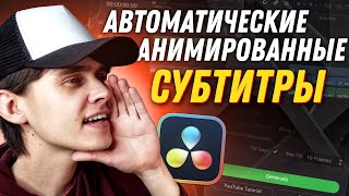 Автоматические анимированные субтитры в DaVinci Resolve 18  Крутой плагин [upl. by Armillas363]