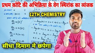 प्रथम कोटि की अभिक्रिया के लिए वेग स्थिरांक का व्यंजक  रासायनिक बलगतिकी  Class 12th chemistry [upl. by Ayikahs134]