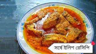 সর্ষে ইলিশ রেসিপি  Shorshe Ilish Recipe [upl. by Ahsiruam579]