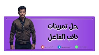 اللغة العربية للصف الثاني المتوسط  حل تمرينات نائب الفاعل [upl. by Irra90]