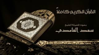 القرآن الكريم كامل بصوت الشيخ سعد الغامدي The Complete Holy Quran [upl. by Yobybab]