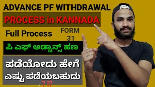 Advance PF Withdrawal Process in Kannada  Advance PF withdraw Online in Kannada  Form 31 Pfಕನ್ನಡ [upl. by Nomde]