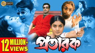 PRATARAK  প্রতারক  PRASENJIT  ARPITA  LABONI  ECHO FILMS [upl. by Llertnor]