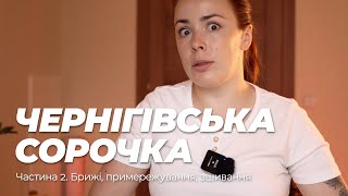 Відтворюю Чернігівську сорочку Частина 2 Брижі на рукаві примережування зшивання [upl. by Yecad503]