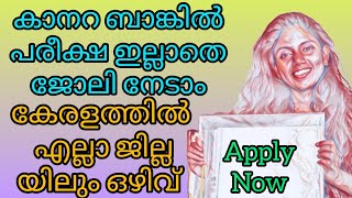 കാനറ ബാങ്ക് ജോലി ഒഴിവ് AISWATIPS1111 [upl. by Yung]