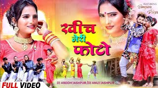 2024🔹Khich meri photo🔹New Nagpuri Dj Song🔹New Nagpuri Song🔹Nagpuri Dj Remix🔹New Nagpuri Video 2024 [upl. by Notslar]