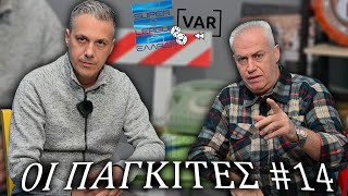 ΟΙ ΠΑΓΚΙΤΕΣ 14 quotΘΕΑΜΑ ΚΑΙ ΟΡΓΗquot  Sport66 [upl. by Ellinehc844]