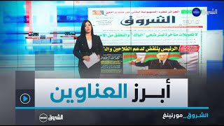 هذه أبرز عناوين الصحف الوطنية و الدولية لنهار يوم الأربعاء 27 نوفمبر 2024 [upl. by Litt]