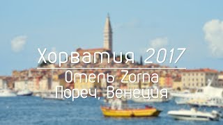 Хорватия 2017 Отель Zorna Пореч Венеция [upl. by Anette]