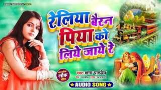 रेलिया बैरन पिया को लिये जाये रे  Reliya Bairan Piya Ko Liye Jaye Re  Kshama Pandey  Lokgeet [upl. by Dielle]