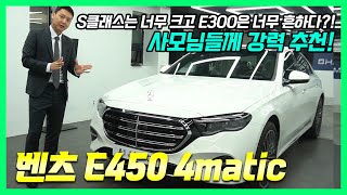 6기통을 품은 E클래스 E450 4matic 사모님들이 가장 사랑하는 차 [upl. by Zilla]