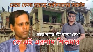 এরশাদ শিকদারের অজানা কাহিনী।। ভেঙে ফেলা হয়েছে বাড়ির অর্ধেক।। Ershad Sikder story।। CNI News 24 [upl. by Bartolome]