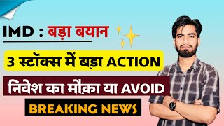 IMD का बड़ा बयान 🔥 3 Stocks मे आयी तूफानी तेजी 😱 निवेश का मौका या Avoid ‼️ Breaking News [upl. by Eelan530]