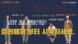 옷 잘입는 남자들의 숨겨진 컬러매치 비밀 [upl. by Dohsar]