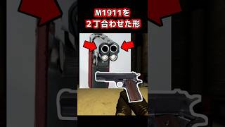 【実銃解説】2丁くっつけたピストル Shorts 実銃解説 ショート銃解説 [upl. by Mallissa]