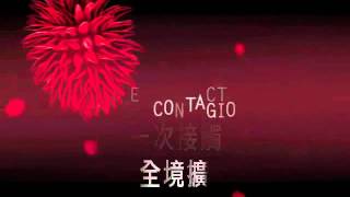 【全境擴散CONTAGION】台灣版首波預告 [upl. by Ltney]