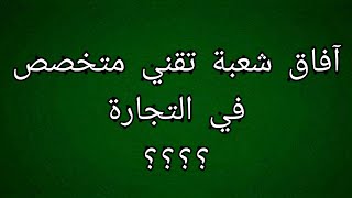 هام جدا ⁦افاق شعبة تقني متخصص في التجارة [upl. by Krissie]