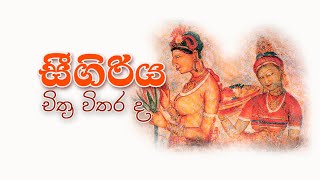 Sigiriya  Sri Lanka Lion Rock Fortress  Sigiriya frescoes paintings  විශ්මිත සීගිරිය කලා නිර්මාණ [upl. by Eusassilem]