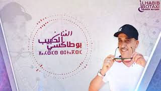 Lhabib Boutaxi  Amghdar Atgit Alb7er Complet Official Audio  الحبيب بوطاكسي [upl. by Netsrijk]