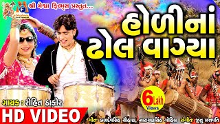 Holi Na Dhol Vagya  Rohit Thakor  Holi Song  હોળી ના ઢોલ વાગ્યા [upl. by Amargo]