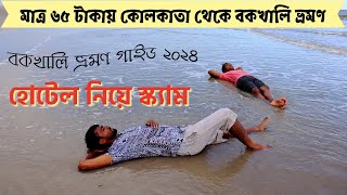 bakkhali Tour guide 2024  Kolkata To Bakkhali by train  Bakkhali hotel scam [upl. by Tabatha]