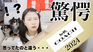 【コーチ福袋】16万円相当のCOACH福袋の中身を紹介【2024福袋】 [upl. by Nnalorac852]