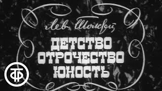 ЛТолстой Детство Отрочество Юность Часть 1 quotДетствоquot Постановка ПФоменко 1973 [upl. by Oibirot]