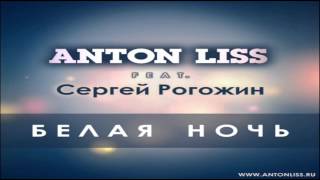 Anton Liss feat Сергей Рогожин  Белая Ночь Extended Mix [upl. by Moya396]