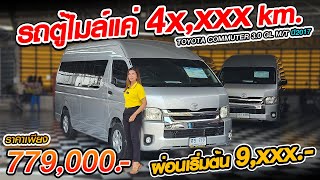 ⭐ รีวิวรถตู้ ไมล์ 4 หมื่น เบาะเดิมโรงงาน COMMUTER 30GL ดีเซล ปี2017 สีบรอนซ์เงิน 💸 779000 [upl. by Serdna]