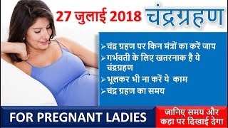 27 July 2018 Chandra Grahan  Grahan Me Garbhvati Mahila Kya Na kare  Effect of Eclipse in Pregnant [upl. by Seem]