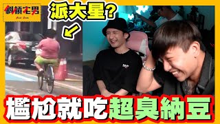 【不尷尬挑戰】真人版派大星真的太好笑了😂｜【斜槓宅男】Ft3doc9553 [upl. by Aicirtam930]