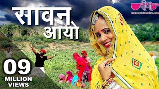 Sawan Aayo  सिर्फ 2 सप्ताह में 14 लाख हिट्स  Sawan Rajasthani Song  Veena Music [upl. by Eniamrehs457]