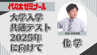 【2025共通テスト新傾向分析】化学代ゼミ [upl. by Aidni]