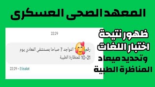 المناظرة الطبية للتمريض العسكرى اختبار مستجد  المناظرة الطبية للمعهد الصحى العسكرى [upl. by Senaj334]