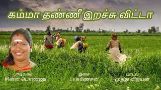 கம்மா தண்ணி ஏறச்சு விட்டோம்  Kamma Thanni Yerachu  Thanjavur Chinnaponnu  Bravo Music Original [upl. by Longfellow636]