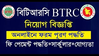 BTRC Job Online Application and Payment System 2020  btrc teletalk com bd  BTRC Job Circular [upl. by Sybley]